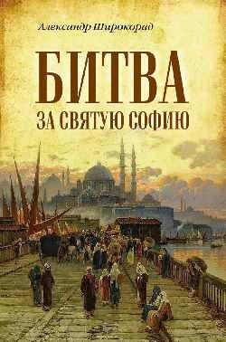 Битва за Святую Софию | The Battle for Hagia Sophia