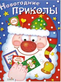 Новогодние приколы. Выпуск 1 | New Year's Fun. Issue 1