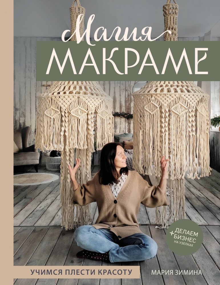 Магия макраме. Учимся плести красоту + делаем бизнес на узелках | The Magic of Macrame: Learn to Weave Beauty and Build a Business