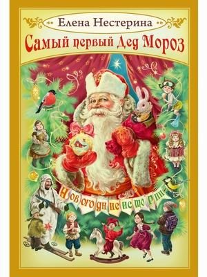 Самый первый Дед Мороз. Новогодние истории | The Very First Ded Moroz: New Year's Stories