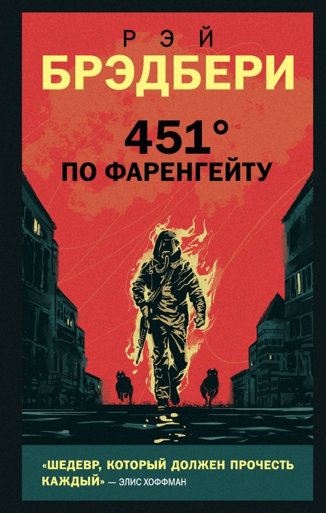 451° по Фаренгейту | Fahrenheit 451