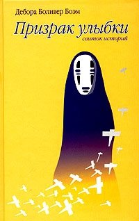 Призрак улыбки | The Ghost of a Smile