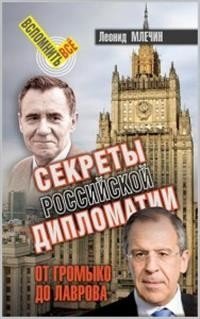 Секреты российской дипломатии. От Громыко до Лаврова | Secrets of Russian Diplomacy: From Gromyko to Lavrov