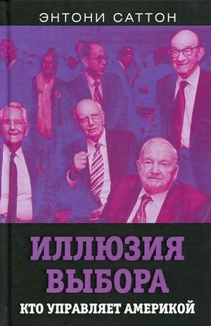 Иллюзия выбора. Кто управляет Америкой | The Illusion of Choice: Who Controls America