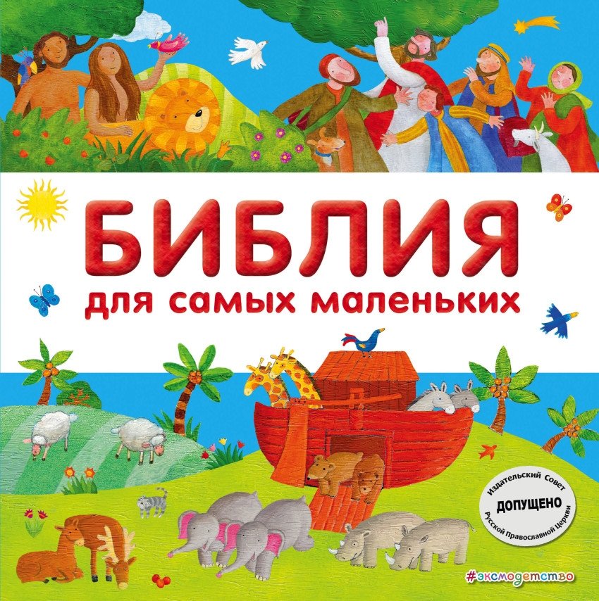 Библия для самых маленьких | The Bible for Little Ones
