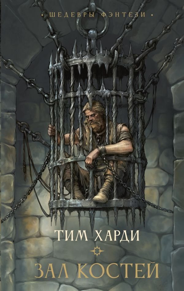 Зал костей | Hall of Bones