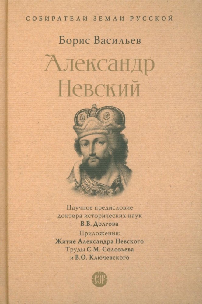 Александр Невский. Собиратели Земли Русской | Alexander Nevsky. Gatherers of the Russian Land