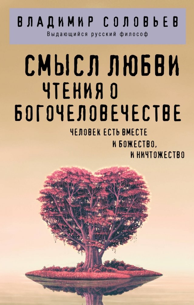 Смысл любви. Чтения о богочеловечестве | The Meaning of Love. Readings on God-manhood