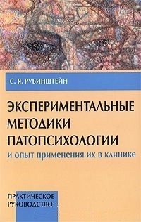 Экспериментальные методики патопсихологии и опыт применения их в клинике. В 2-х томах. Том 1. Практическое руководство