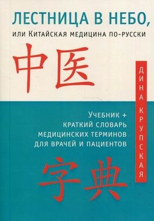 Лестница в небо, или Китайская медицина по-русски. Учебник + краткий словарь медицинских терминов для врачей и пациентов