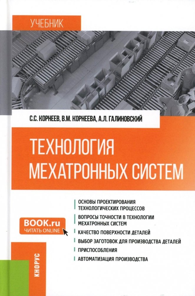 Технология мехатронных систем: Учебник | Mechatronic Systems Technology: Textbook