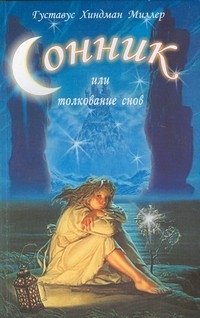 Сонник или толкование снов | Dream Book or Interpretation of Dreams