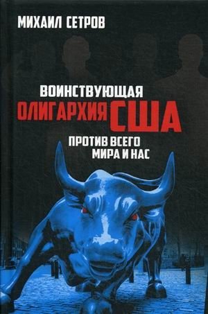 Воинствующая олигархия США против всего мира и нас | The Militant US Oligarchy Against the World and Us