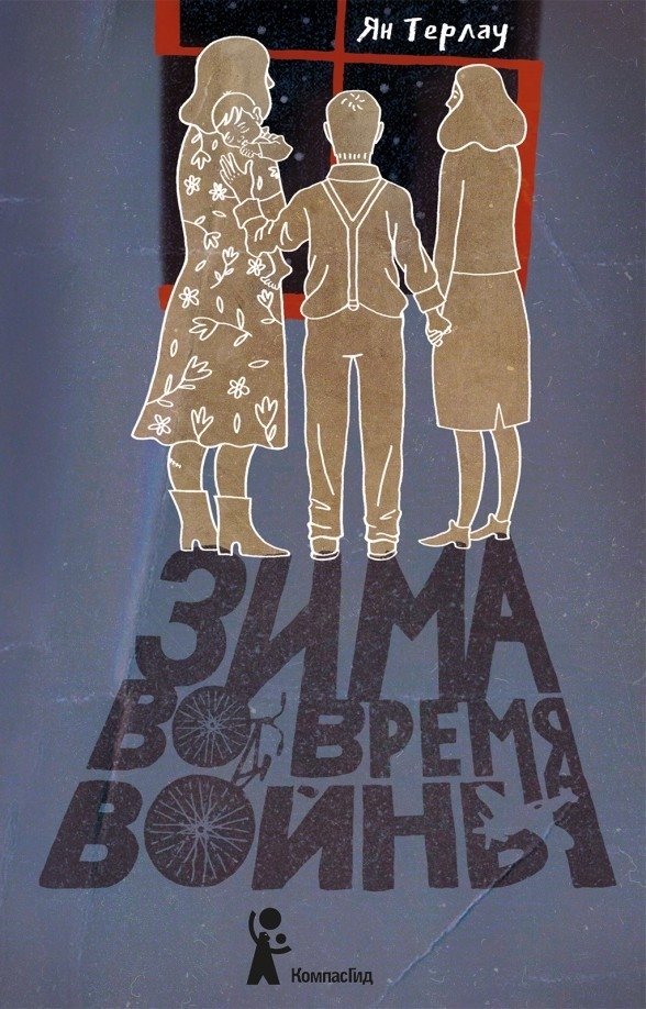 Зима во время войны | Winter in Time of War