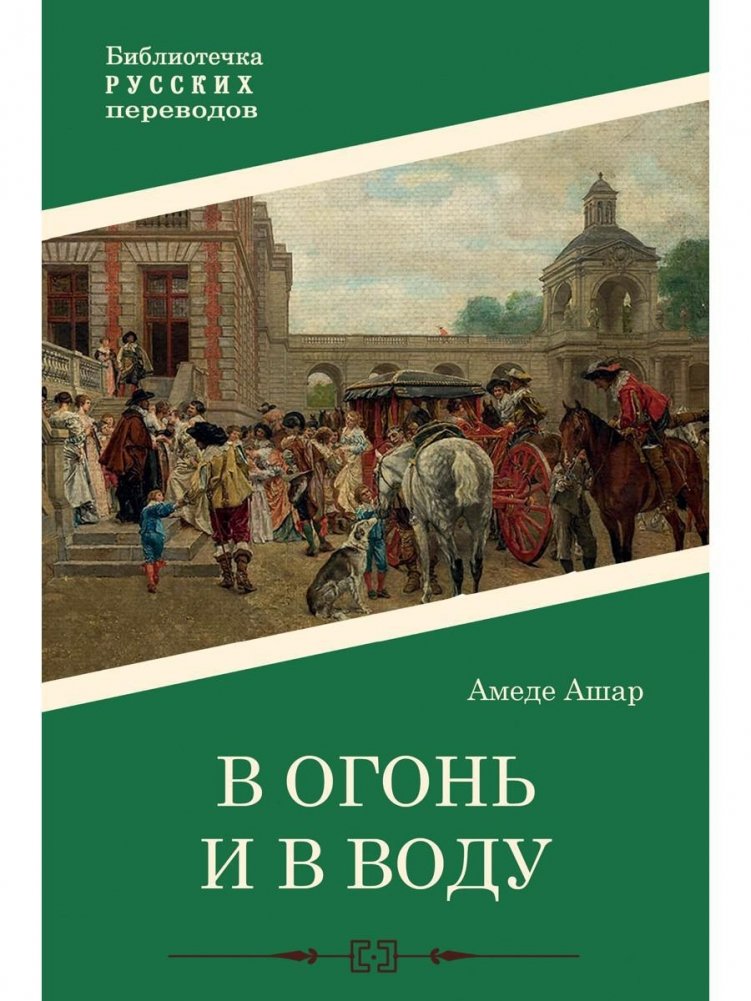 В огонь и в воду. Роман | Through Fire and Water: A Novel