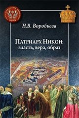Патриарх Никон: власть, вера, образ | Patriarch Nikon: Power, Faith, Image