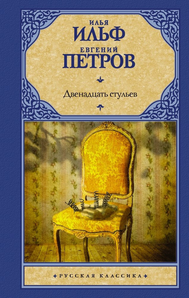Двенадцать стульев | The Twelve Chairs