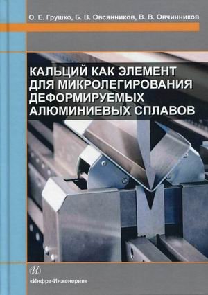 Кальций как элемент для микролегирования деформируемых алюминиевых сплавов | Calcium as a Microalloying Element for Deformable Aluminum Alloys