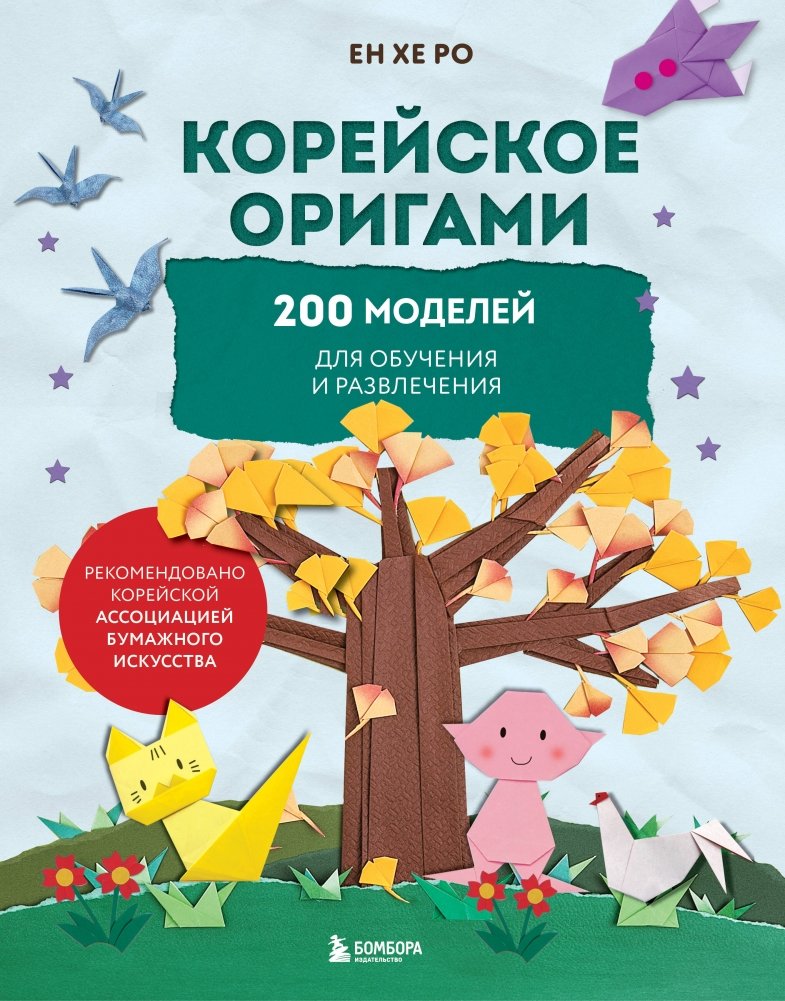 Корейское оригами. 200 моделей для обучения и развлечения | Korean Origami: 200 Models for Learning and Fun