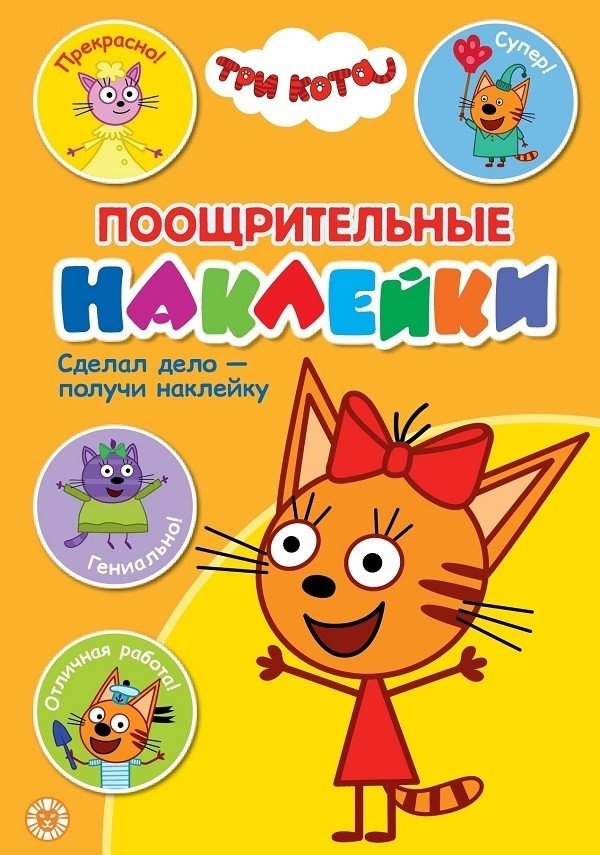 Три Кота N ПН 2101. Поощрительные наклейки | Three Cats N PN 2101. Reward Stickers