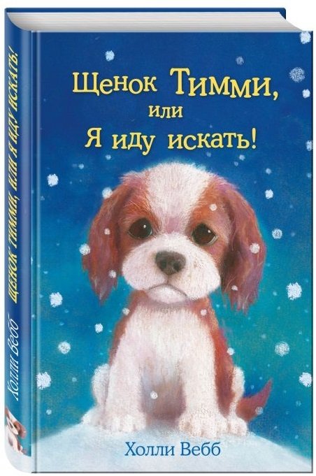 Щенок Тимми, или Я иду искать! | Timmy the Puppy, or I'm Going to Search!