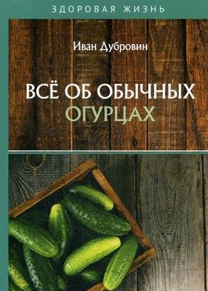 Все об обычных огурцах | All About Common Cucumbers