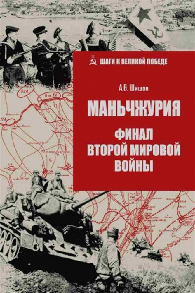 Маньчжурия. Финал Второй мировой войны | Manchuria: The Final Act of World War II