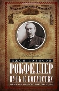 Путь к богатству. Мемуары первого миллиардера 2 | The Path to Wealth: Memoirs of the First Billionaire 2