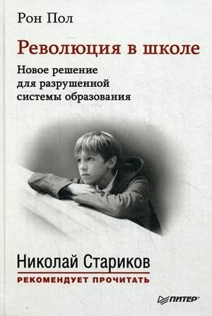 Революция в школе. Новое решение для разрушенной системы образования | School Revolution: A New Solution for a Broken Education System