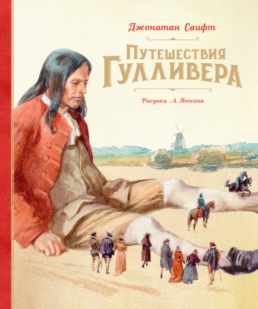 Путешествия Гулливера | Gulliver's Travels