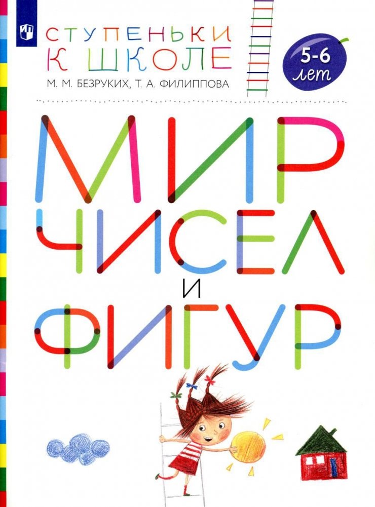 Мир чисел и фигур. 5-6 лет. Пособие для детей | World of Numbers and Shapes. Ages 5-6. Workbook for Children