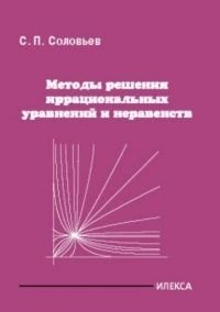 Методы решения иррациональных уравнений и неравенств | Methods for Solving Irrational Equations and Inequalities