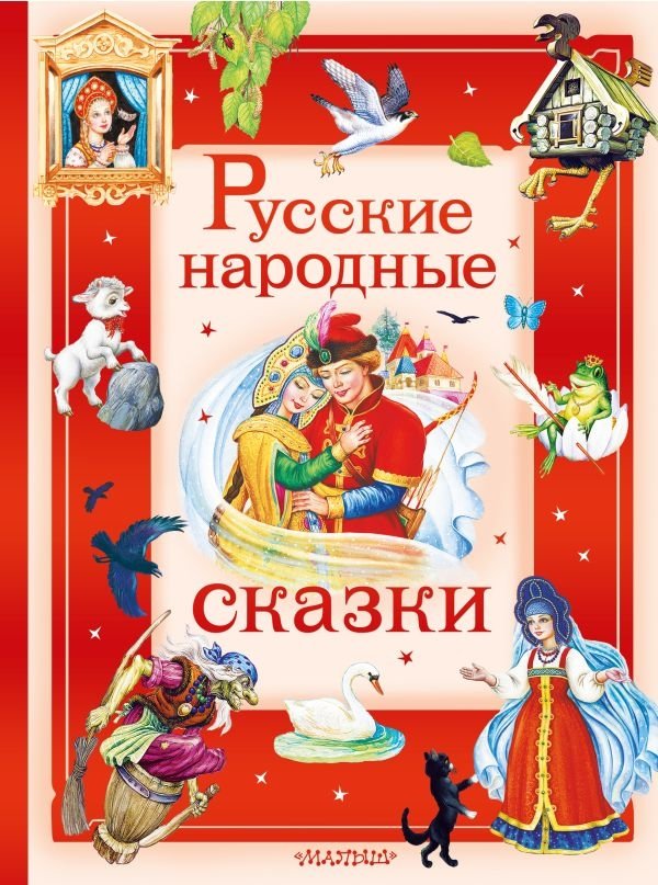 Русские народные сказки | Russian Folk Tales