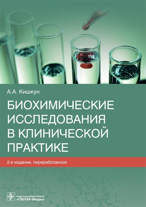 Биохимические исследования в клинической практике | Biochemical Research in Clinical Practice