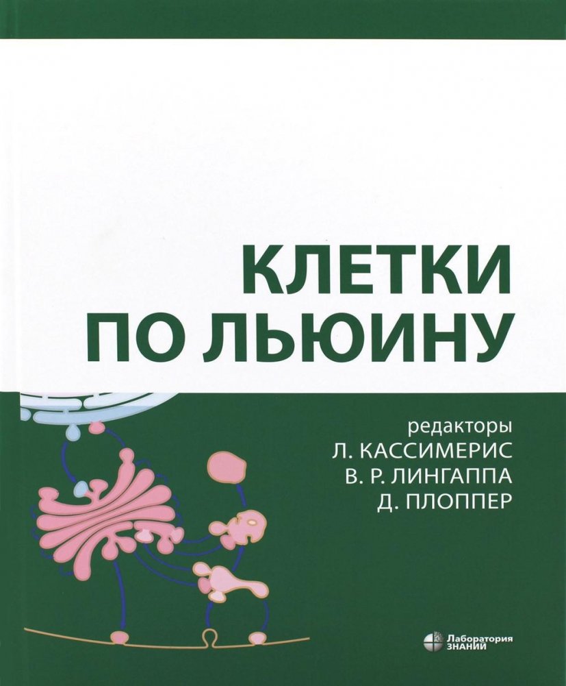 Клетки по Льюину. 5-е изд | Lewin's Cells. 5th ed.
