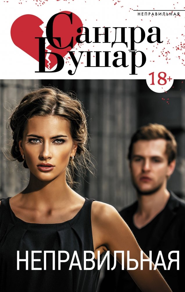Неправильная | The Wrong One