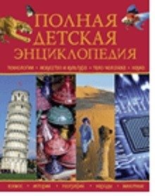Полная детская энциклопедия | The Complete Children's Encyclopedia