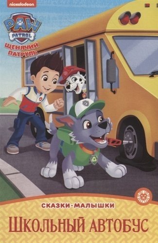Щенячий патруль. Школьный автобус | PAW Patrol: School Bus