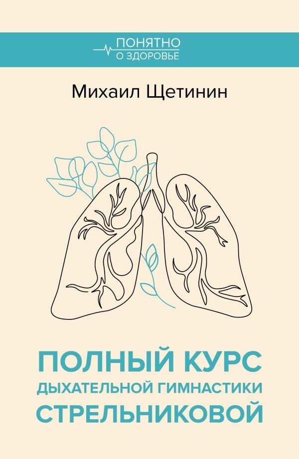 Полный курс дыхательной гимнастики Стрельниковой | The Complete Course of Strelnikova's Breathing Exercises