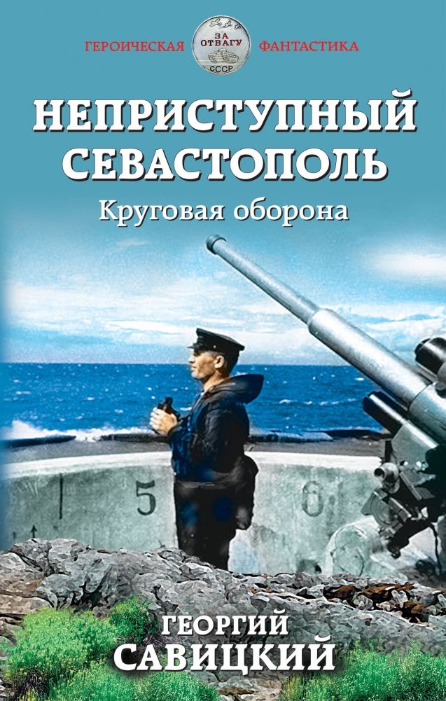 Неприступный Севастополь. Круговая оборона | Impregnable Sevastopol: Circular Defense