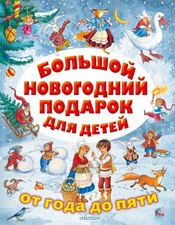 Большой новогодний подарок для детей | Big New Year's Gift for Children