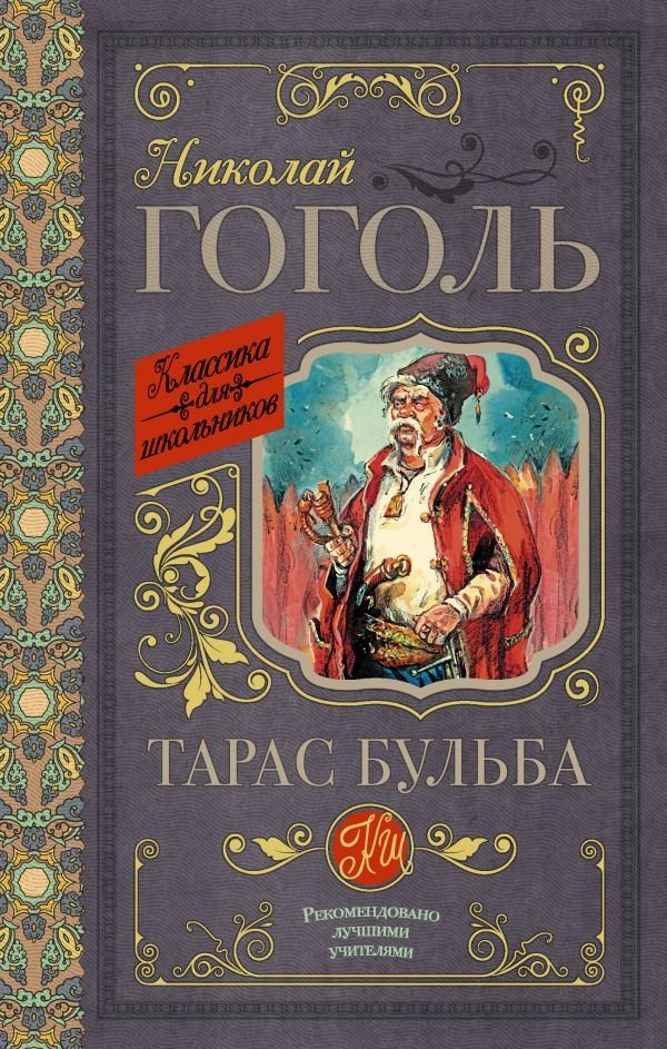 Тарас Бульба | Taras Bulba