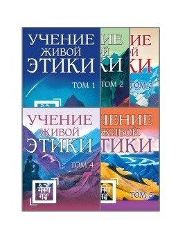 Учение Живой Этики (комплект из 5 книг) | The Agni Yoga Teachings (Set of 5 Books)