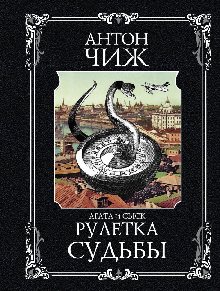 Рулетка судьбы | Roulette of Fate