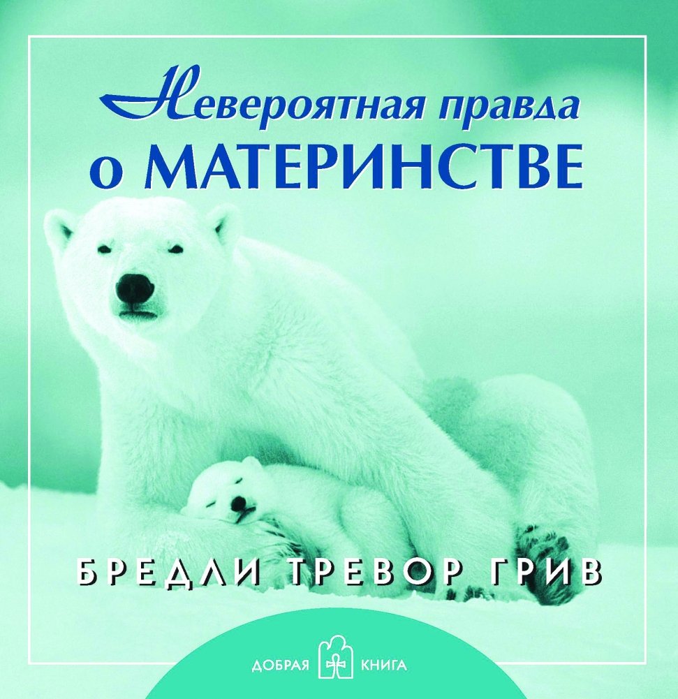 Невероятная правда о материнстве