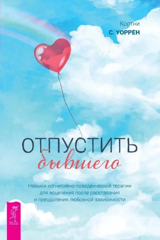 Отпустить бывшего: навыки когнитивно-поведенческой терапии для исцеления после расставания и преодоления любовной зависимости | Letting Go of an Ex: CBT Skills for Healing After a Breakup and Overcoming Love Addiction