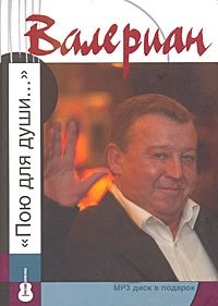 Валериан: "Пою для души…" (+ CD-ROM) | Valerian: "Singing for the Soul…" (+ CD-ROM)