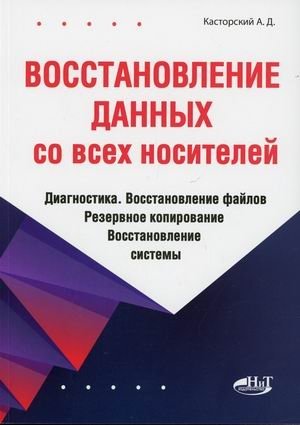 Восстановление данных со всех носителей. Диагностика. Восстановление файлов. Резервное копирование. Восстановление системы | Data Recovery from All Media: Diagnostics, File Recovery, Backup, System Restore