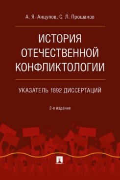 История отечественной конфликтологии. Указатель 1892 диссертаций. Монография | History of Russian Conflictology: Index of 1892 Dissertations