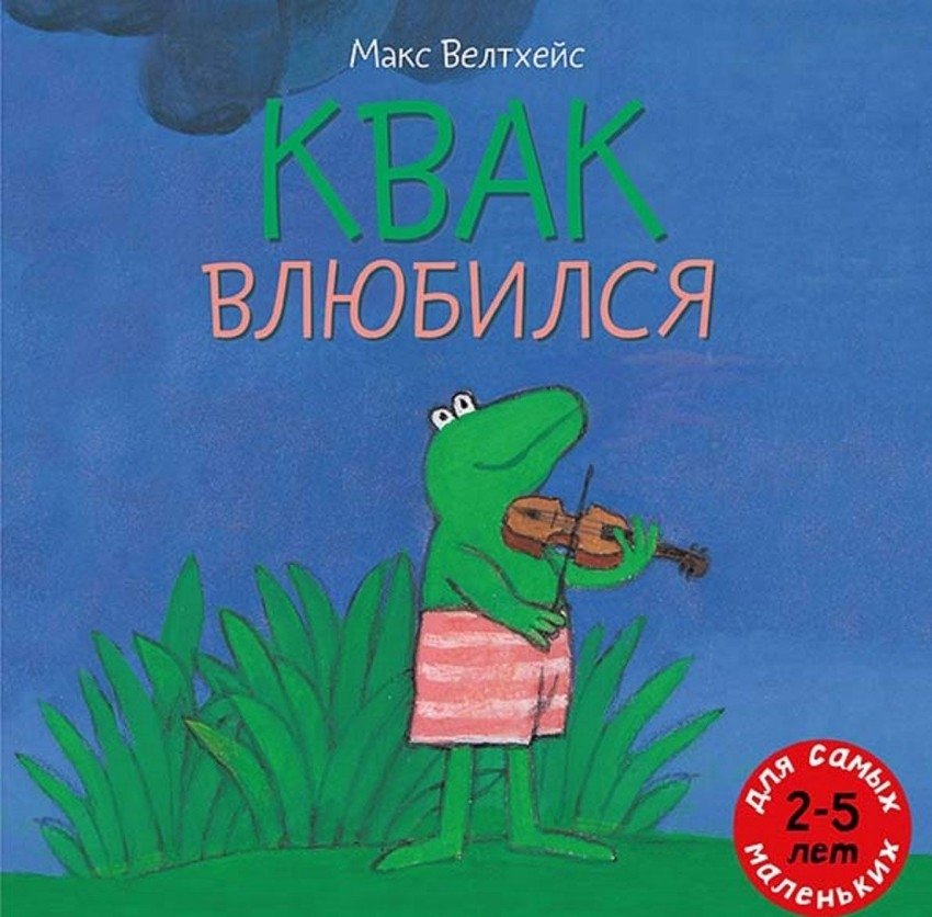 Квак влюбился | Kvak Fell in Love